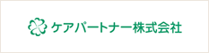 ケアパートナー株式会社